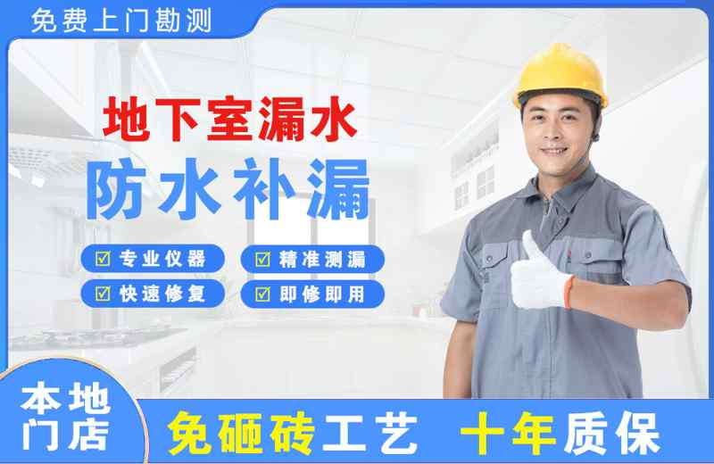 淳安地下室漏水维修